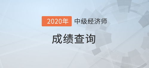宁夏2025年中级经济师成绩查询指南