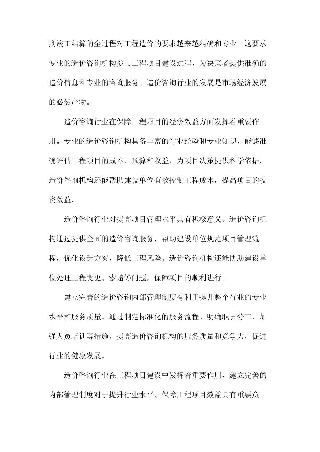 浅析造价咨询企业内部管理制度的构建与完善——以经济信息咨询管理为例