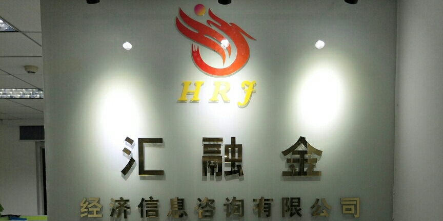 汇融金经济信息咨询 专业经济信息咨询服务的价值与内涵